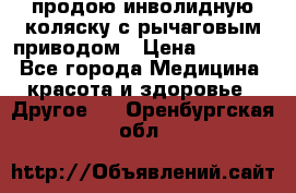 продою инволидную коляску с рычаговым приводом › Цена ­ 8 000 - Все города Медицина, красота и здоровье » Другое   . Оренбургская обл.